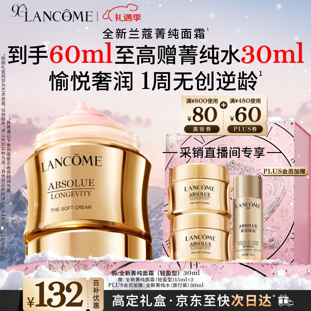 兰蔻菁纯面霜30ml轻盈版采销直播间专享玻色因抗皱保湿生日圣诞礼物