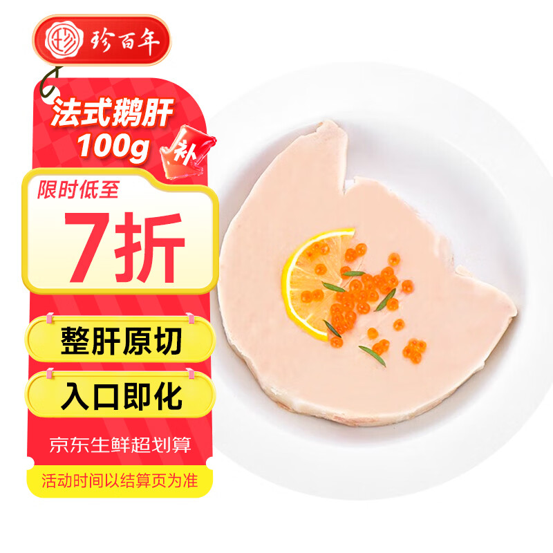 珍百年 法式鹅肝100g原切法餐日料刺身食材预制菜半成品菜生鲜年夜饭