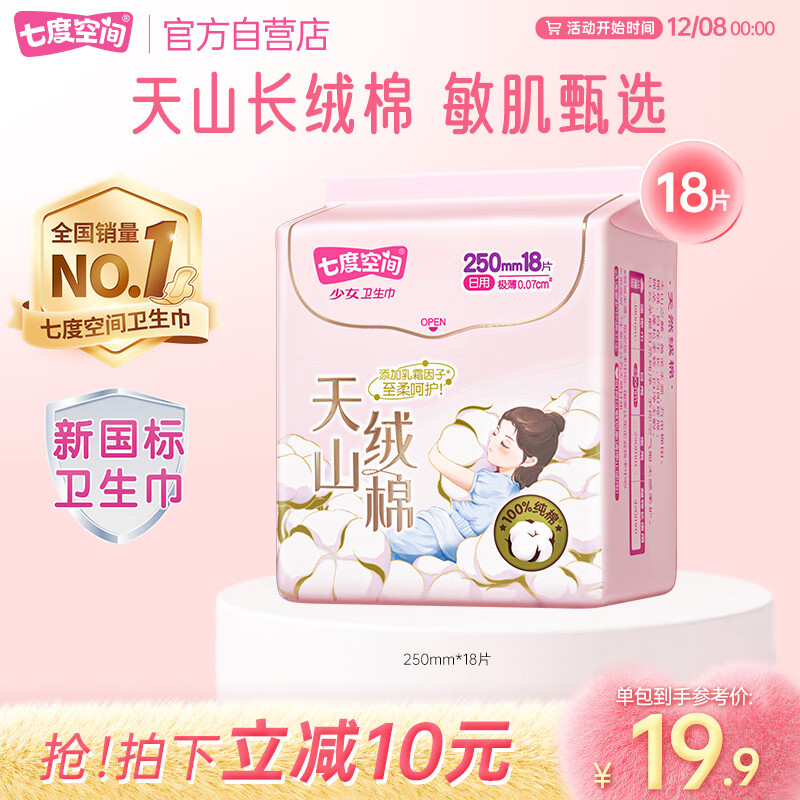七度空间天山绒棉卫生巾极薄纯棉透气日用姨妈巾250mm18片【新国标认证】
