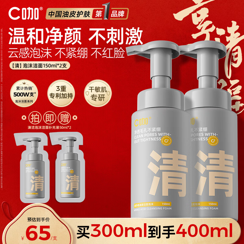 C咖清洁氨基酸泡沫洗面奶两支装温和清洁净肤控油保湿男女洁面慕斯