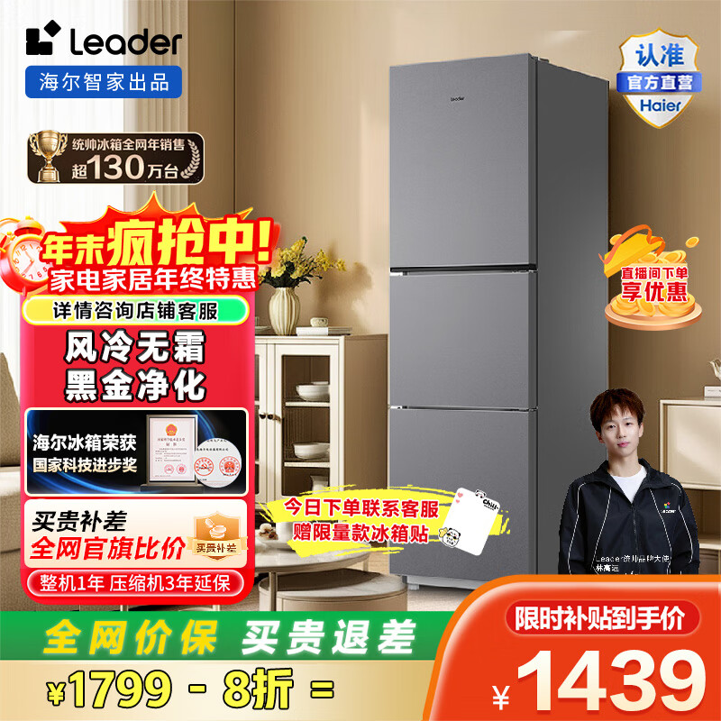 统帅（Leader）海尔冰箱出品悦享系列251L三门小冰箱抗菌净味一级能效风冷不占地LC3-258WS9国家补贴20% 黑色