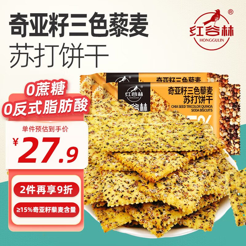 红谷林（HONGGULIN）奇亚籽三色藜麦苏打饼干208g*2袋 高膳食纤维0蔗糖代餐粗粮早餐