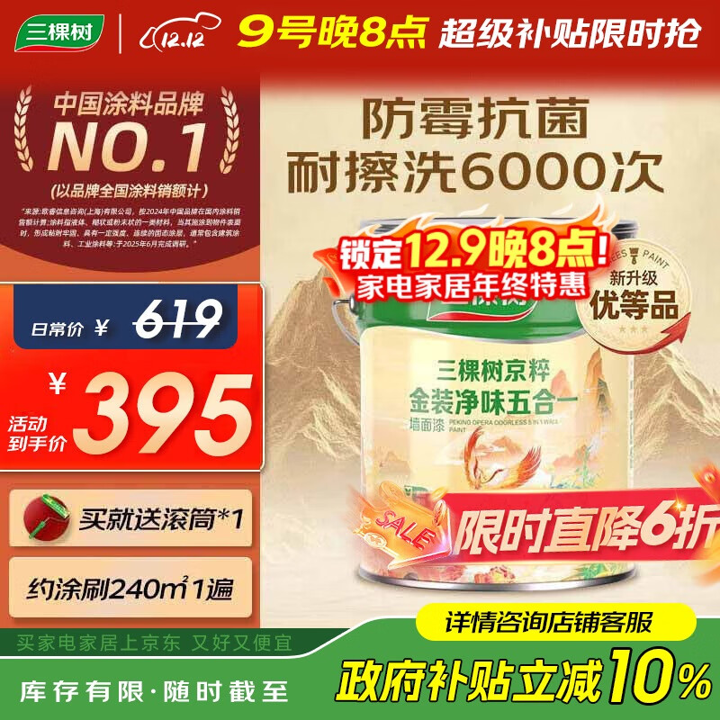 三棵树漆（SKSHU）内墙乳胶漆京粹金装净味五合一墙面漆油漆涂料18L【京仓白漆】