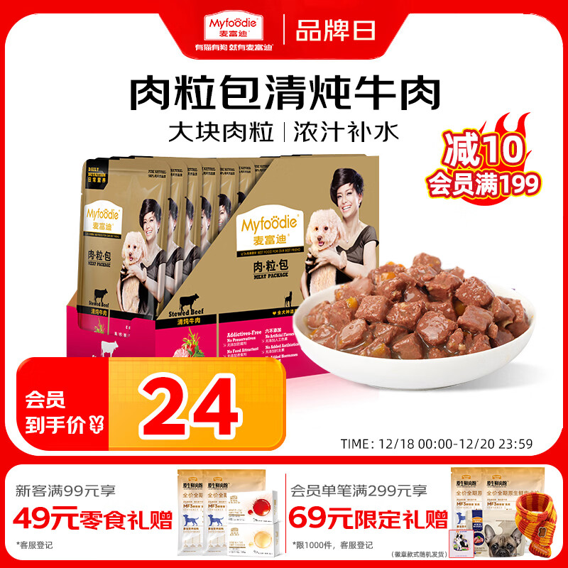 麦富迪 狗狗零食 狗罐头日常营养肉粒包牛肉味95g*12包大块肉粒拌粮解馋