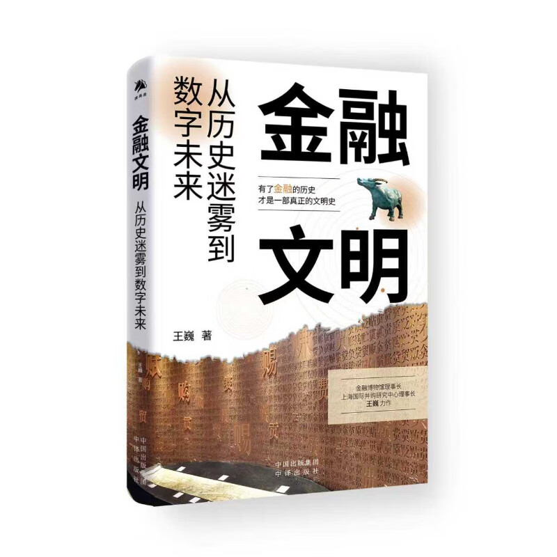 中译出版社金融文明从历史迷雾到数字未来 金融博物馆理事长上海国际并购研究中心理事长王巍力作吴晓灵 屠光绍陈志武管清友徐瑾联袂推荐 图书