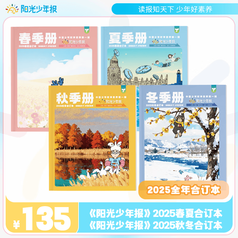 【官方授权旗舰店】阳光少年报2026年全年订阅2025年全年/半年订阅/春夏秋冬合订本 小学/初中版大少年 6-12岁小学初中报纸青少年儿童时政新闻类期刊杂志课外阅读 【小少年送书签】2025年春夏秋