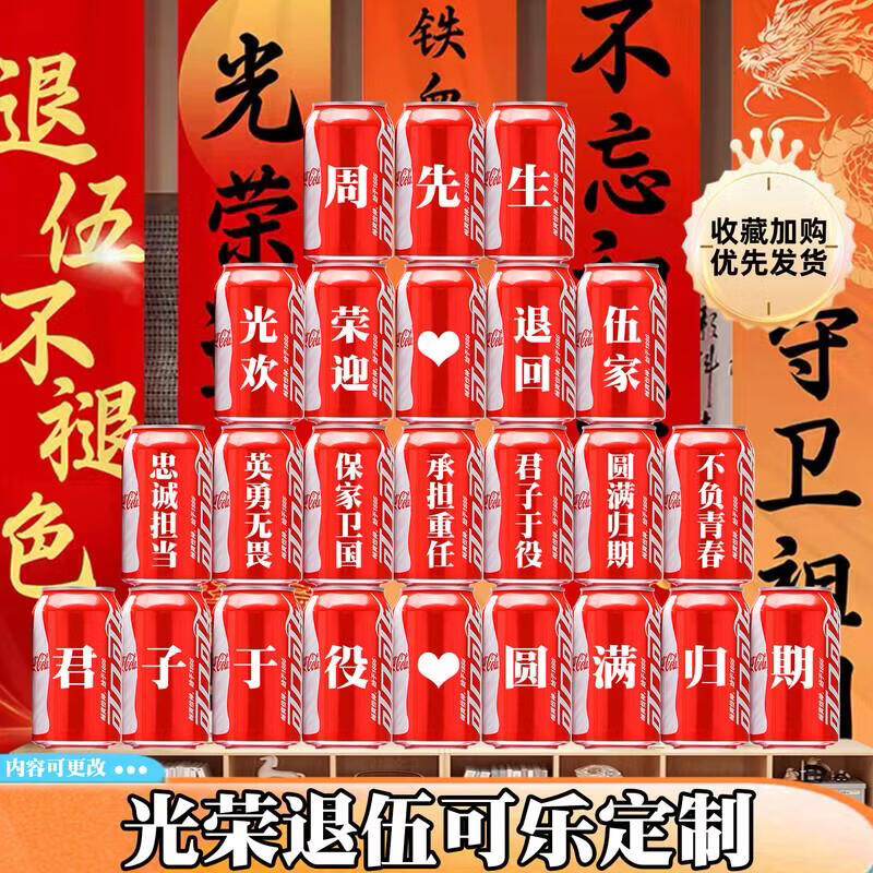 可口可乐光荣退伍可乐定制欢迎回家仪式布置纪念退伍回家退役老兵 退伍可乐旺仔定制组合32罐12号