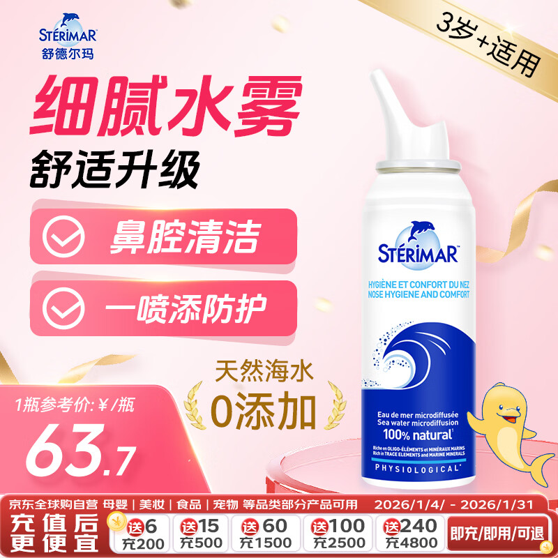 舒德尔玛（STERIMAR）小海豚生理盐水洗鼻盐水鼻喷100ml3岁+儿童成人洗鼻器