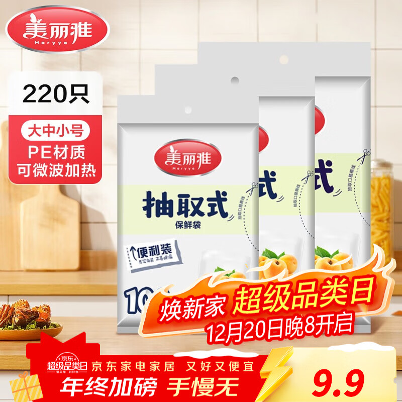 美丽雅 保鲜袋食品级 一次性加厚冰箱分装收纳塑料袋可装熟食耐高温家用 【组合装】大中小-共220只