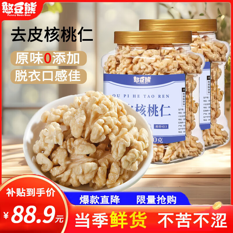 憨豆熊原味去皮核桃仁500g去衣核桃仁去皮果仁新疆特产薄皮核桃坚果炒货 脱衣核桃仁400g*2罐