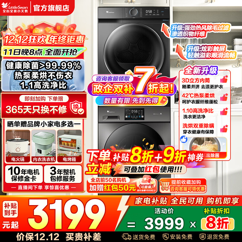 小天鹅（LittleSwan）10KG滚筒洗衣机+10KG热泵烘干机 纯平自由嵌洗烘套装 水魔方干湿除毛屑低温柔烘 以旧换新国家补贴 【V23P+HL02T】1.1洗净比+热泵柔烘