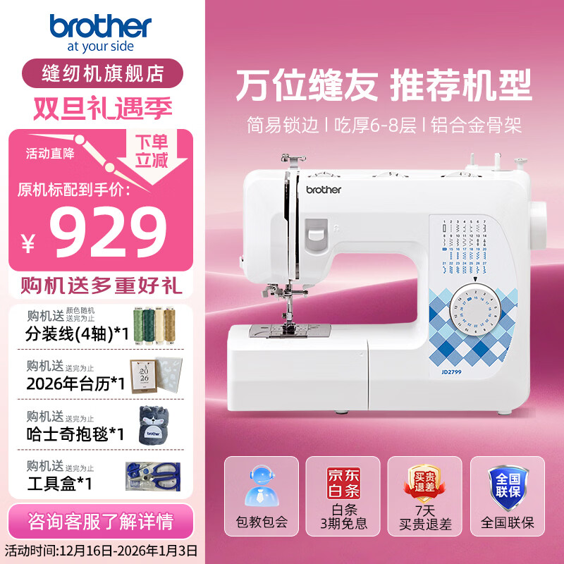 兄弟(brother)JD2799小型迷你家用电动缝纫机多功能带锁边平车GS2700升级款脚踏 JD2799(原机标配)