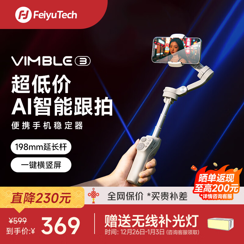 FeiyuTech飞宇Vimble3手机稳定器 自带伸缩延长三轴防抖云台直播自拍vlog拍摄智能手持云台