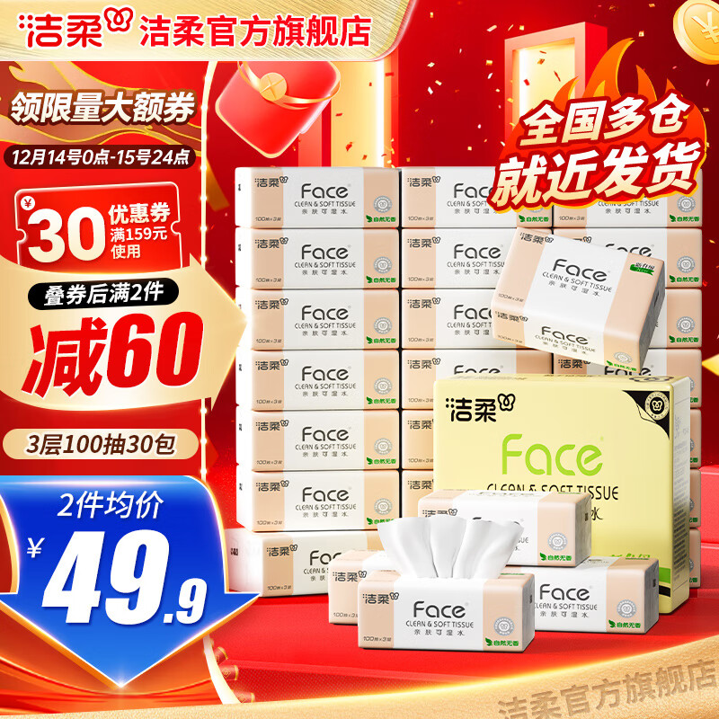 洁柔抽纸发車 先领159-30补贴券 洁柔 粉Face抽纸100抽*30包 - 线报酷 洁柔抽纸发車 先领159-30补贴券 洁柔 粉Face抽纸100抽*30包 - 线报酷