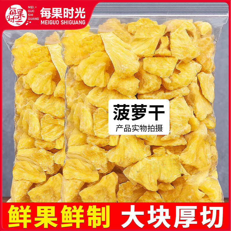 每果时光菠萝干片500g即食菠萝丁泡水非凤梨干菠萝圈果脯蜜饯零食 【酸甜菠萝干】半斤：250g*1包【软硬适中】