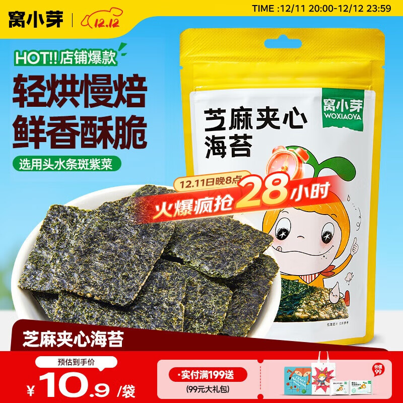 窝小芽儿童零食芝麻海苔夹心脆18g/袋 头水紫菜即食小吃