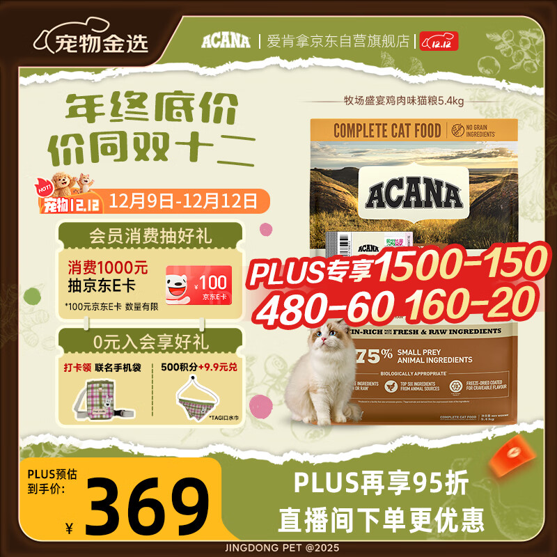 愛肯拿（ACANA）猫粮 牧场盛宴成猫幼猫粮 高蛋白无谷进口鸡肉粮5.4kg 效期26/11