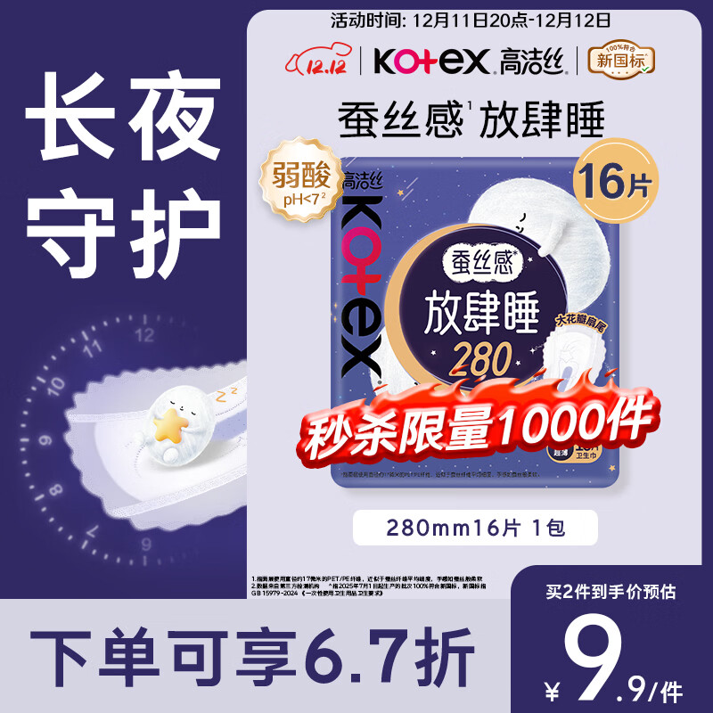 高洁丝【长夜呵护】蚕丝感放肆睡卫生巾280mm16片日用姨妈巾京东自营