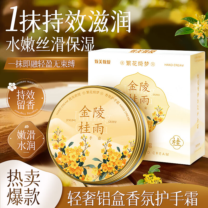 致美教授金陵桂雨护手霜留香滋润补水秋冬手部防干裂粗糙起皮男女不油腻 金陵桂雨护手霜70g-3盒