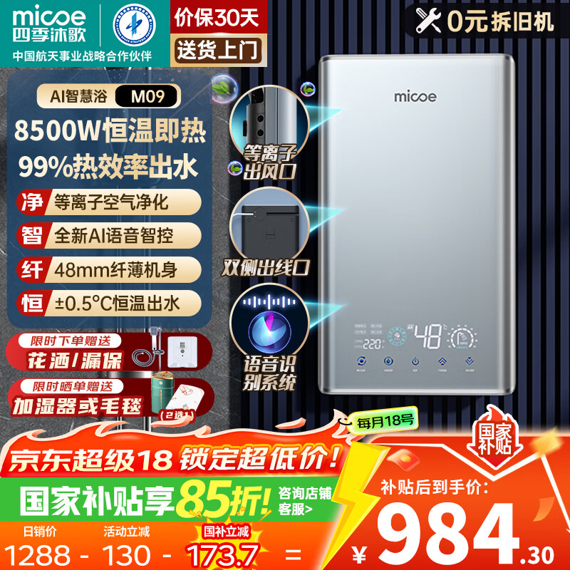 四季沐歌（MICOE）即热式电热水器家用型8500W速热变频智能恒温AI语音控制超薄淋浴洗澡上门安装以旧换新DSK-H85-M09
