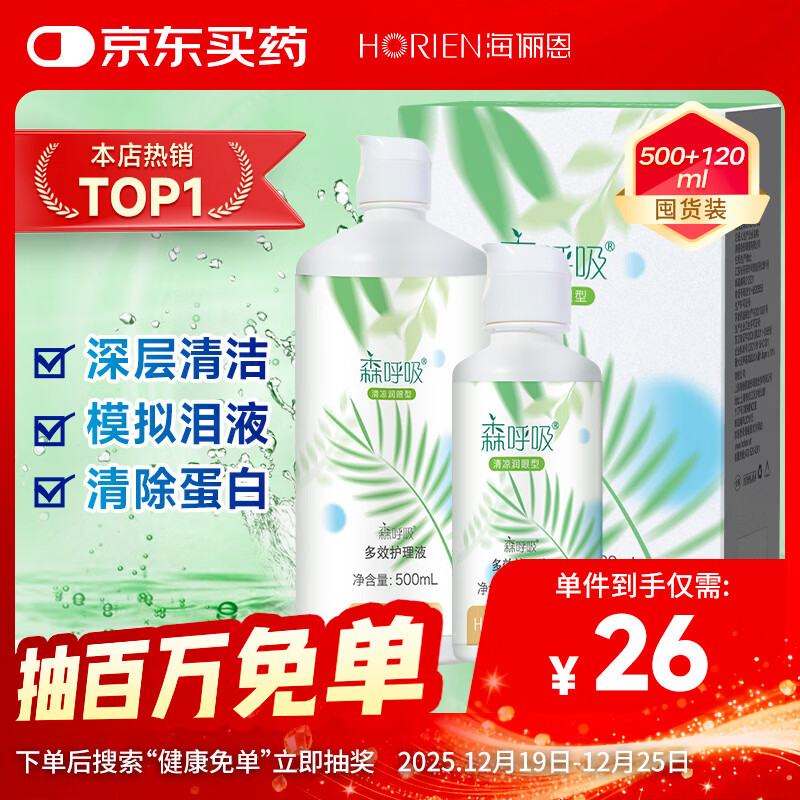 海俪恩美瞳隐形眼镜护理液 森呼吸500+120ml多效护理液
