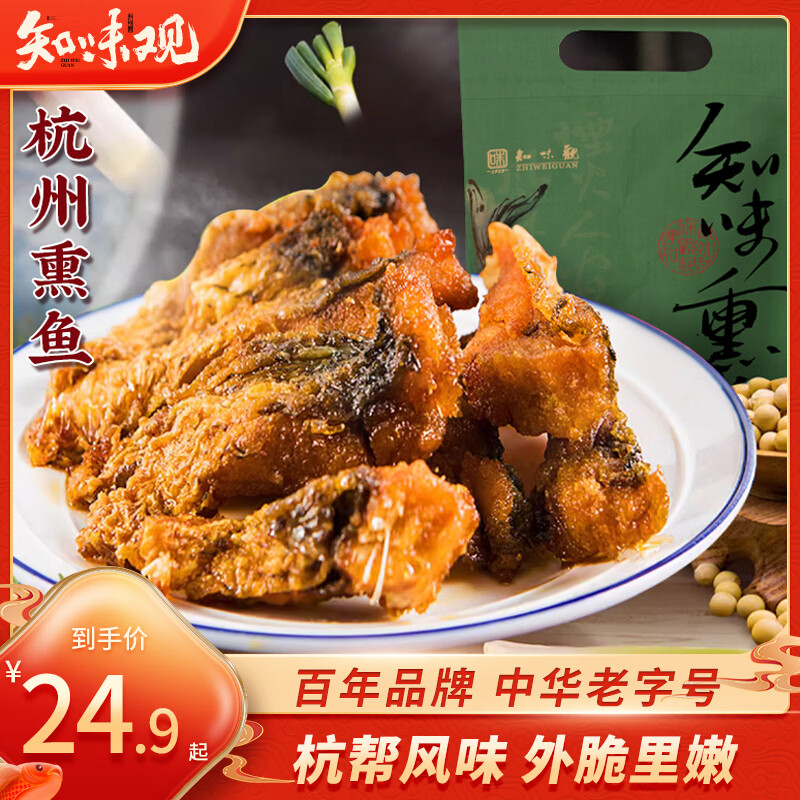 知味观杭州熏鱼 杭州特产熟食下酒菜杭州美食中华老字号200g
