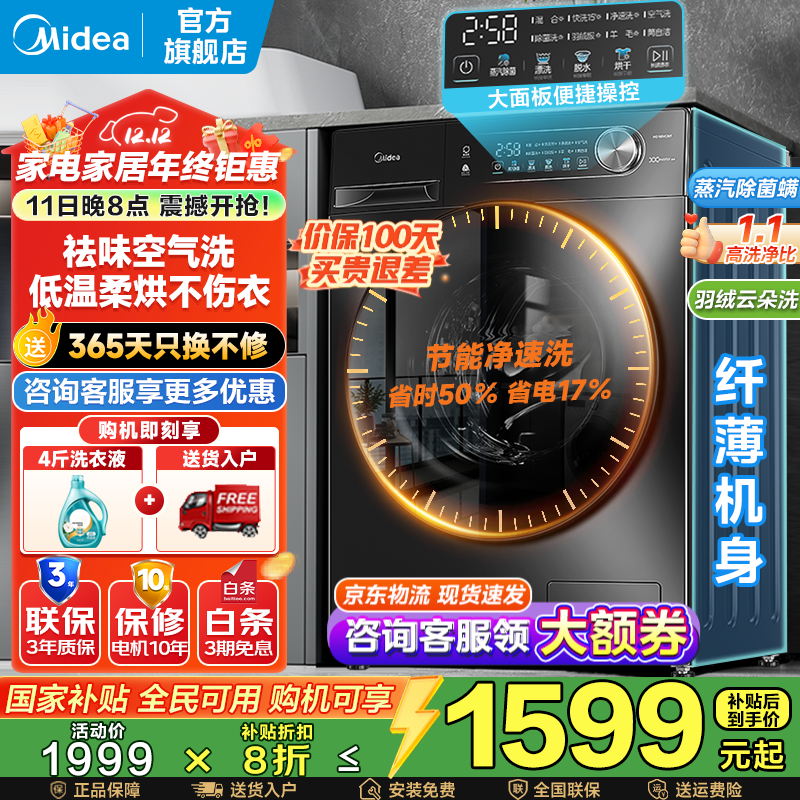 美的（Midea）滚筒洗衣机全自动家用 10/12公斤大容量 节能变频 除菌除螨 1.1洗净比 家电国家补贴20% 以旧
