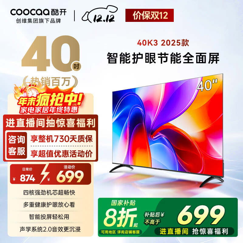 酷开创维K3 2025款 电视40英寸 一级能效 智能护眼节能超薄无边框全面屏平板电视机 液晶国补补贴40P3F