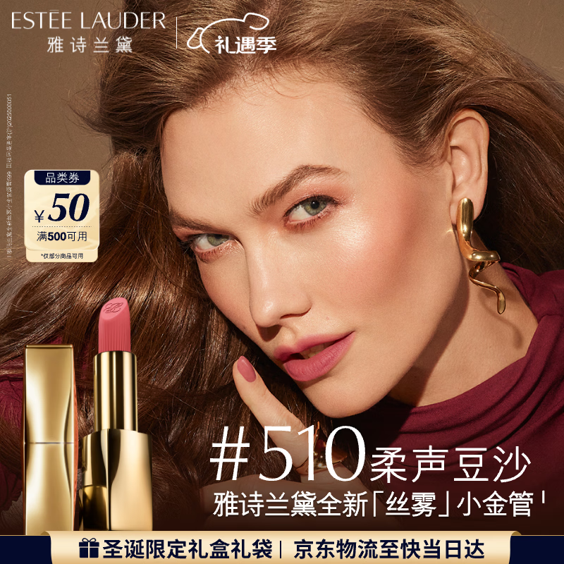 雅诗兰黛丝雾小金管唇膏510#柔声豆沙色口红礼盒化妆品套装七夕情人节礼物