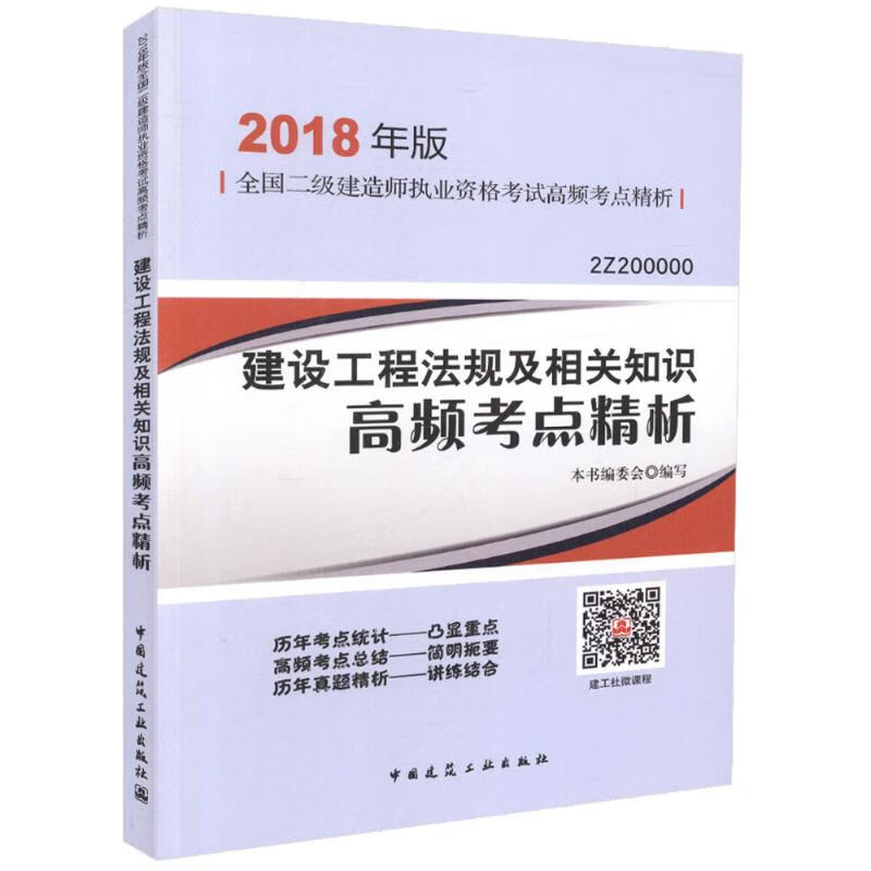 建设工程法规及相关知识高频考点精析