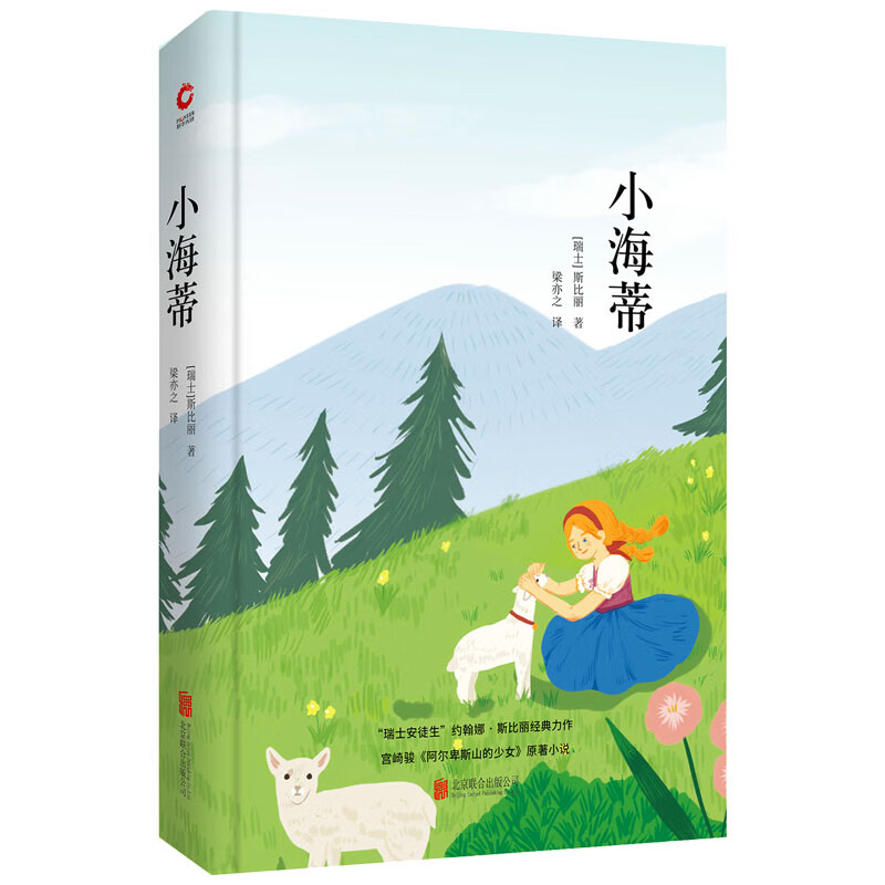 先锋经典文库：小海蒂（精装）历久弥新儿童经典，多次搬上银幕作品