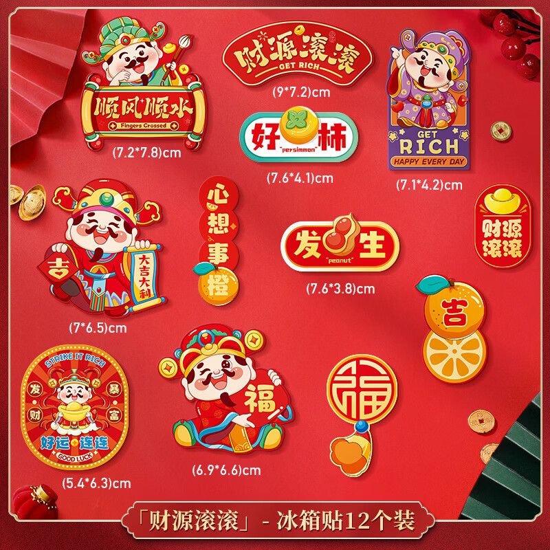恬舒2026冰箱贴新家门贴节日磁吸贴新年气氛装饰品福字喜庆场景布置 磁吸贴财源滚滚【12个装】