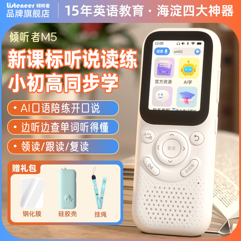 Listeneer倾听者M5英语听力宝新课标单词机M2S升级款复读机AI智能听力学习机中考高考提升背单词 白色64G