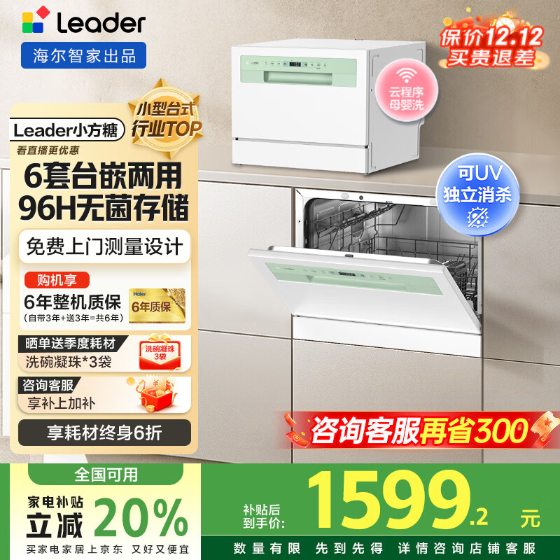 海尔出品洗碗机【leader小方糖】6套洗碗机台式嵌入式小型家用智能WIFI母婴洗UV紫外线除菌洗消存一体 一级水效+9