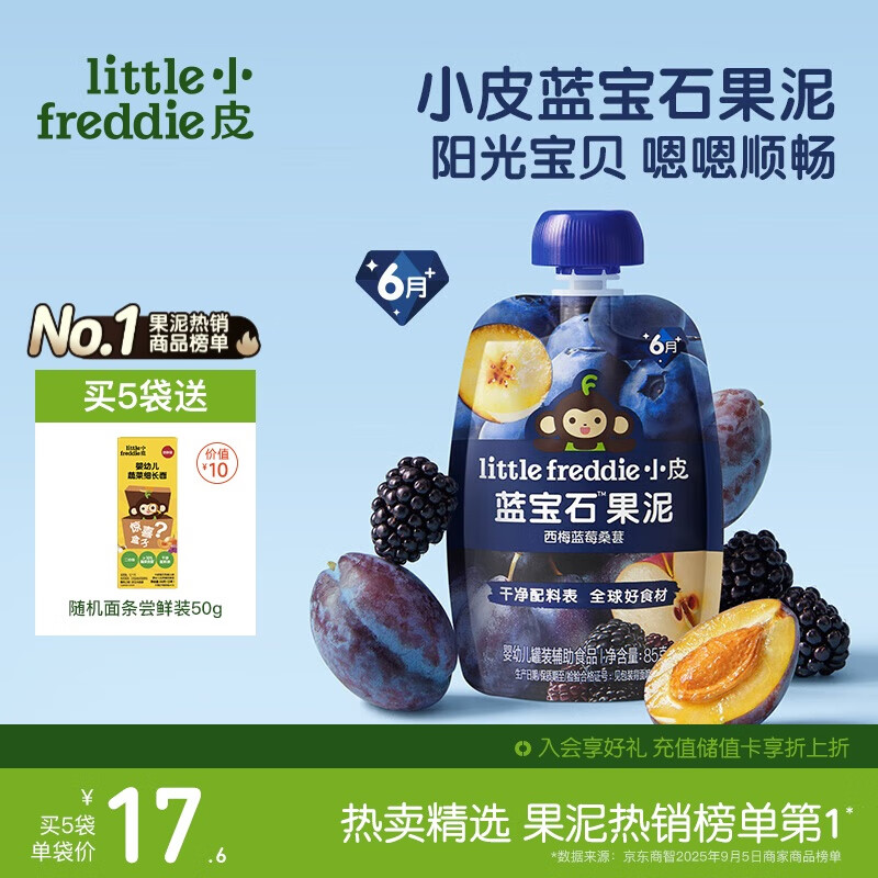 小皮（Little Freddie）蓝宝石西梅苹果泥蓝莓黑莓6月+宝宝婴儿辅食西梅泥便携0添加零食