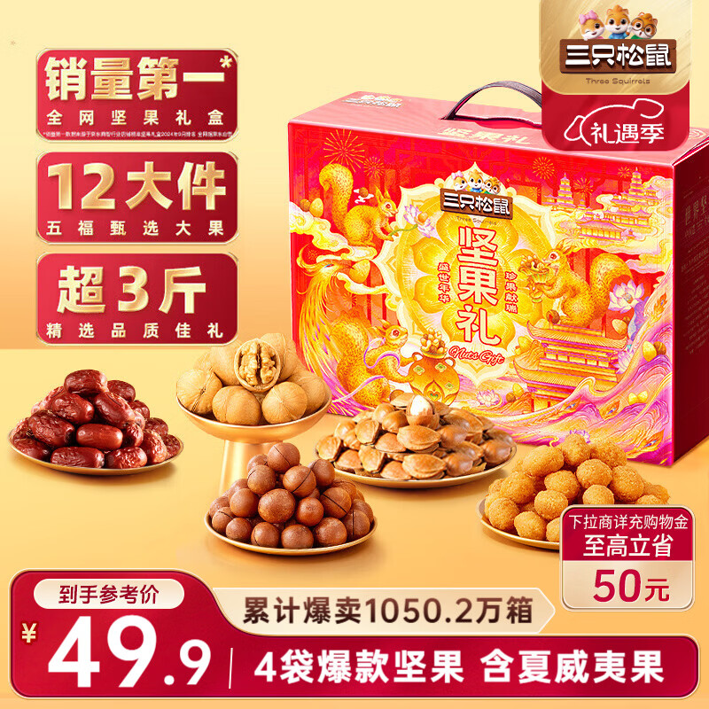三只松鼠坚果礼盒1530g/1600g 混发零食炒货礼包夏威夷果过年货团购送礼物