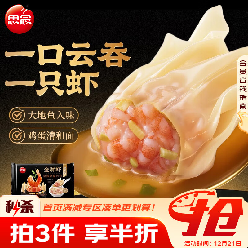 思念金牌虾至臻虾皇云吞317g20只 馄饨早餐夜宵速食冷冻混沌
