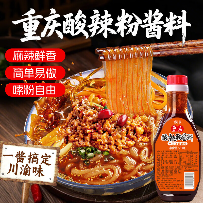 鲜窝窝 重庆酸辣粉酱料280g  麻辣粉米线砂锅土豆粉汤底酸辣酱调味料