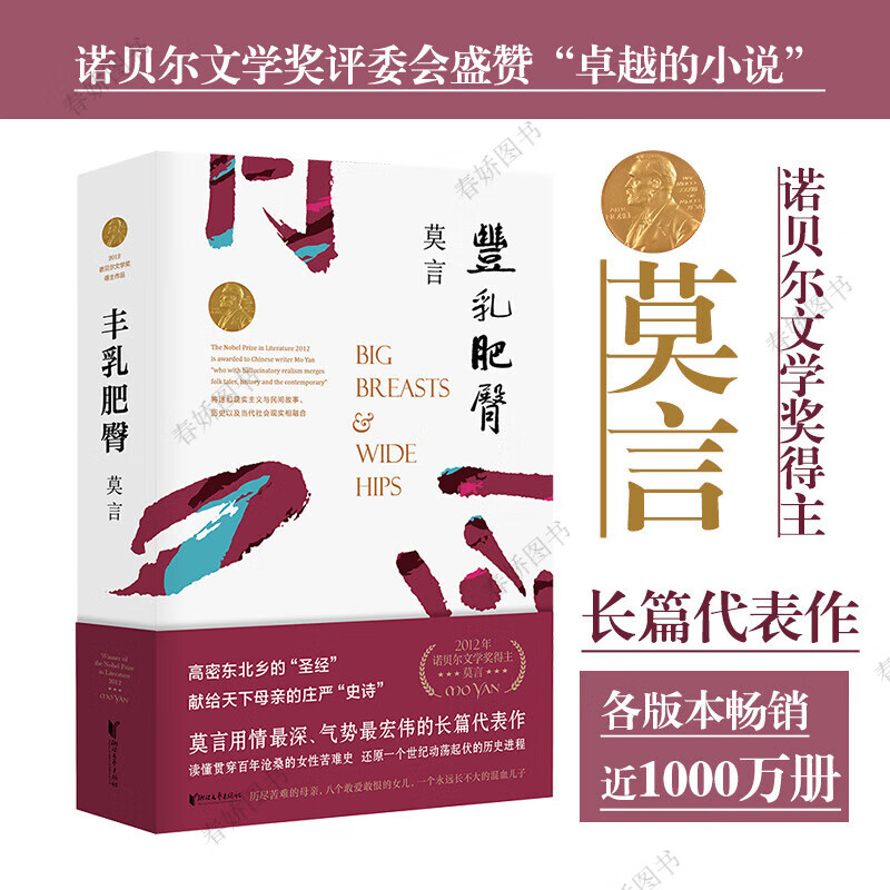 【网正版书籍】丰乳肥臀 莫言文集代表作茅盾文学诺贝尔文学作品 中国现代文学散文随笔小说名家名作 与蛙红高粱家族同系列 丰乳肥臀 莫言