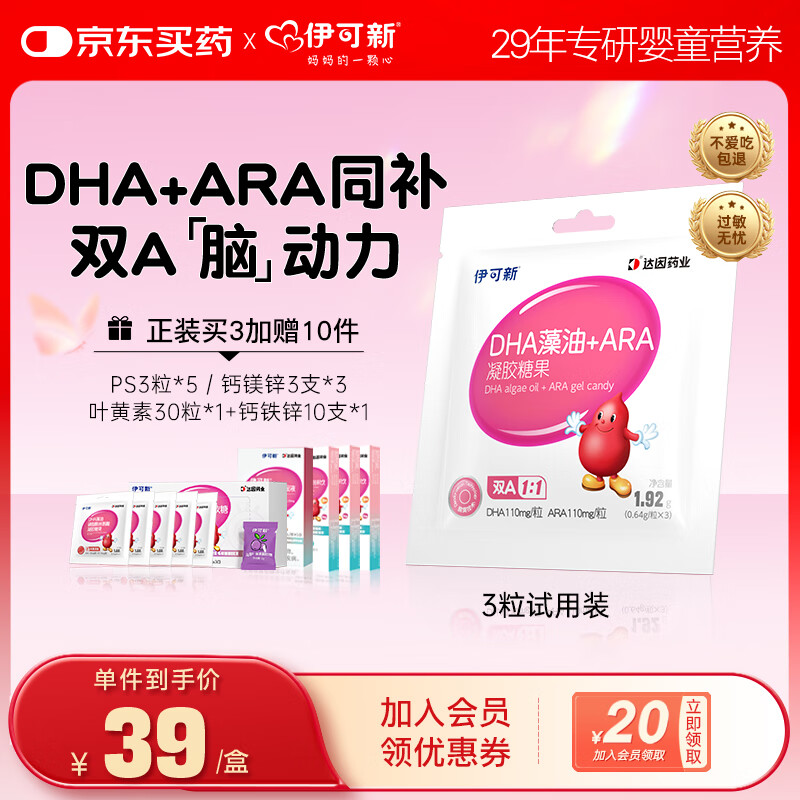 伊可新dha藻油ps磷脂酰丝氨酸dha+ara软胶囊DHA学生青少年补脑 【0-3岁脑动力】 3粒*1袋 试用