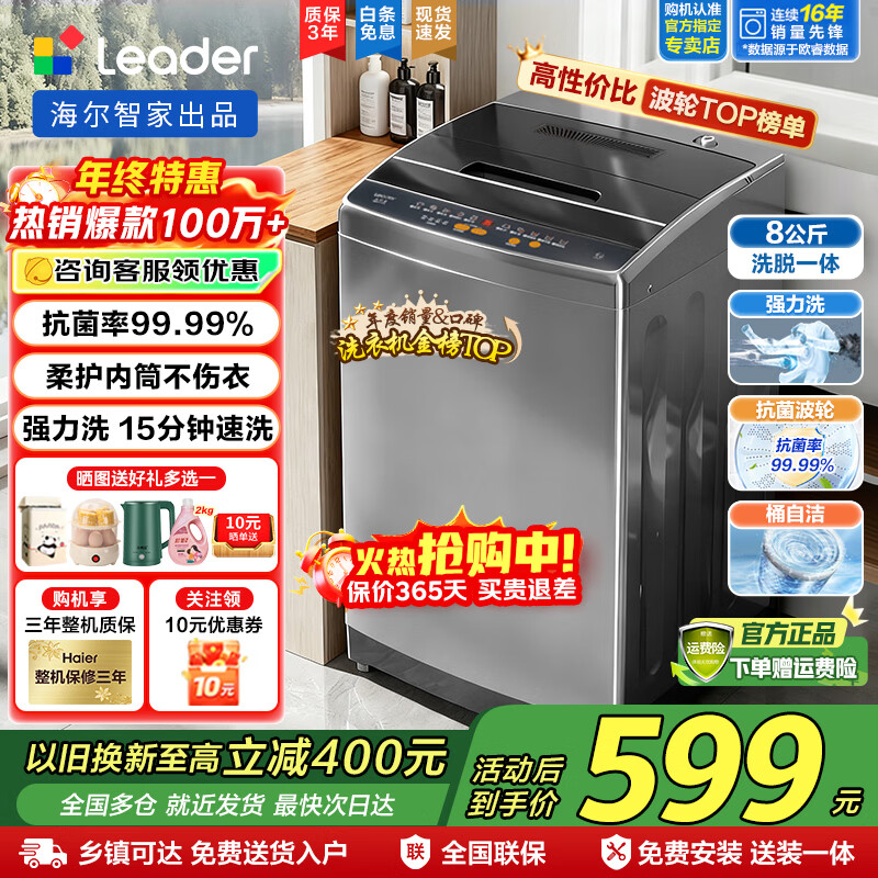 海尔（Haier）波轮洗衣机全自动 8公斤大神童 小型租房家用大容量 洗脱一体除螨抗菌智能预约省水省电洗衣机 8公斤洗脱一体+15分钟速洗+桶自洁+去污风暴洗