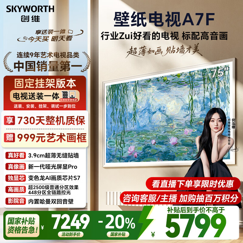 创维壁纸电视A7F 安装版【固定挂架送装一体】75英寸超薄壁画艺术mini led 智能平板液晶电视机
