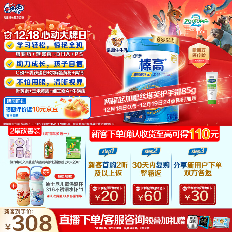 伊利QQ星榛高小状元儿童成长益智奶粉4段6岁+CBP/DHA/燕窝酸 700g