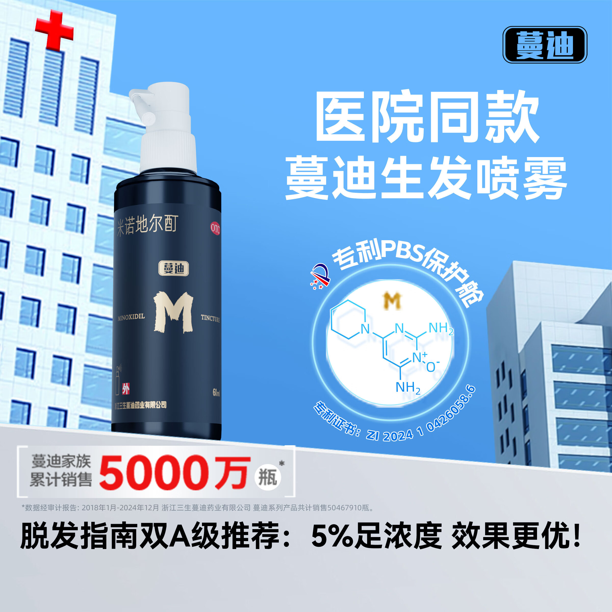 蔓迪生发喷雾米诺地尔酊60ml瓶5%浓度男女防脱白发育发液药洗发水发际线生长凝胶搽剂曼迪