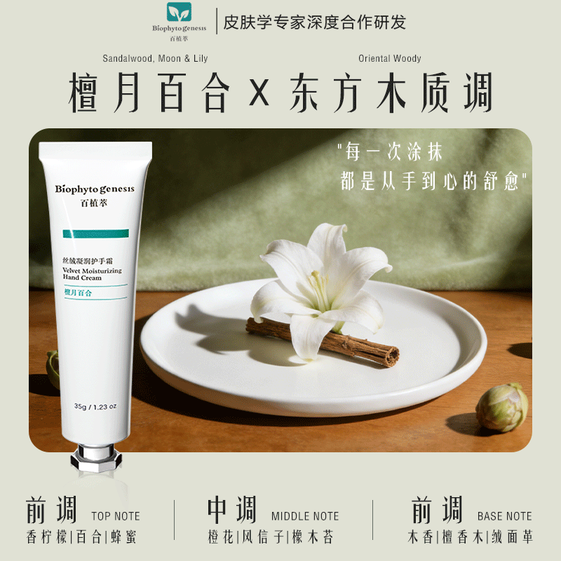Biophyto-genesis百植萃丝绒凝润护手霜35g秋冬季补水东方檀木香调保湿水润面霜级