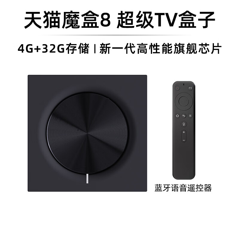天猫魔盒网络电视机顶盒电视盒子家用电高清播放器 魔盒8