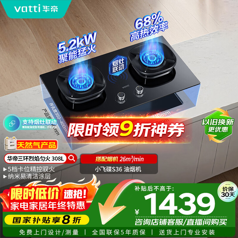 华帝（VATTI）国家补贴燃气灶家用嵌入式5.2kW猛火一级能效68%热效率以旧换新双灶具灶台i10308L【天然气产品