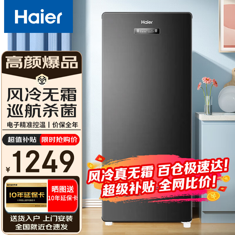 海尔（Haier）【好看占地小】立式冰柜风冷无霜/匀冷微霜家用小型冷柜冷藏冷冻柜侧开门母乳储奶茶叶冰柜抽屉 137升电子触控调温丨海晶灰Leader 137升