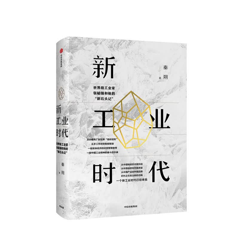 包邮 新工业时代 秦朔 图书 信睿