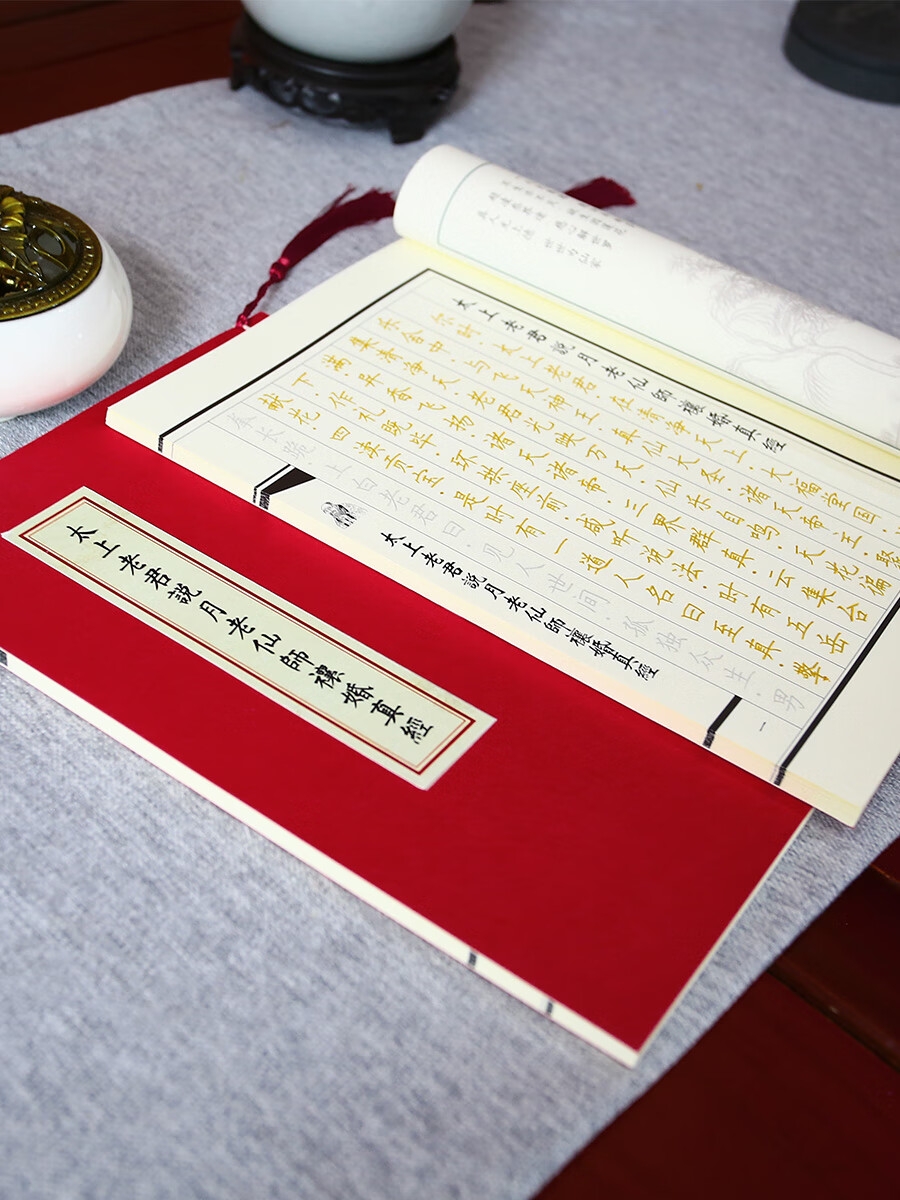 手抄月老真经临摹字帖抄写经书抄经本太上老君说月老仙师禳婚姻经